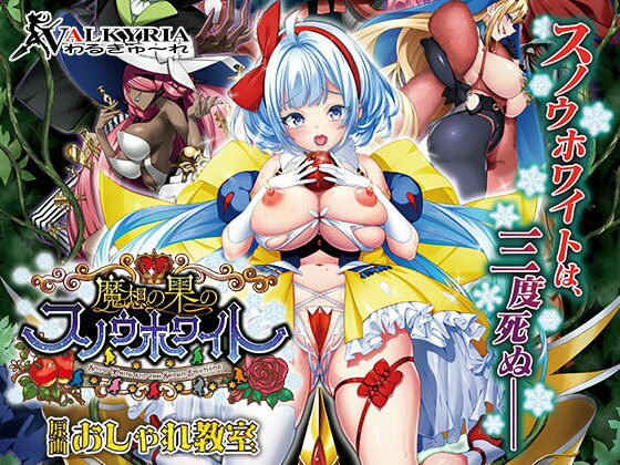 魔想の果のスノウホワイト Snow White and the Seven Emotions【FANZA同人限定特典付き】