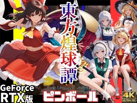 東方煌球譚 RTX版 (同人誌)