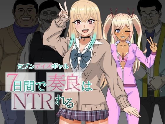 セブンデイズギャル 7日間で奏良はNTRれる (同人誌)