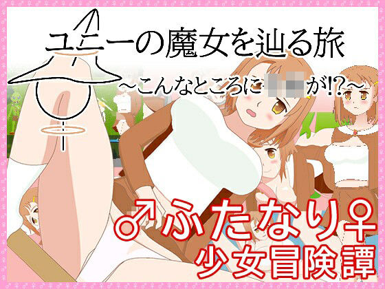 ユニーの魔女を辿る旅〜こんなところに子○が！？〜 (同人誌)