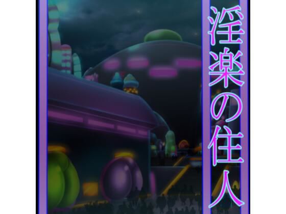 淫楽の住人 (同人誌)