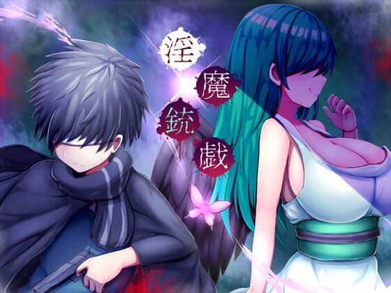 淫魔銃戯 (同人誌)