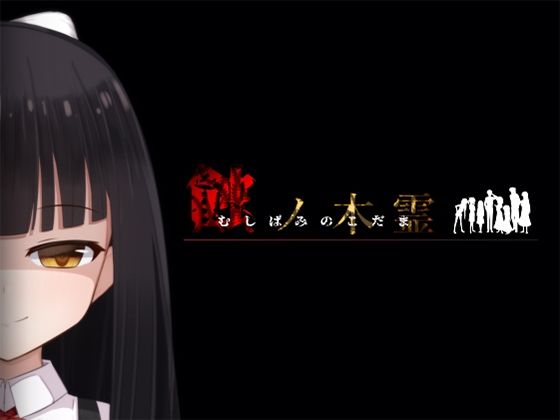 蝕ノ木霊 (同人誌)