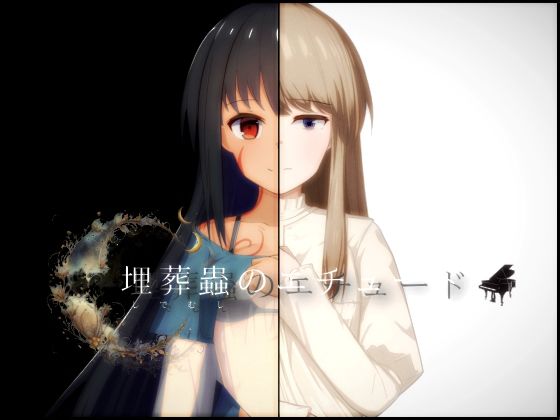 埋葬蟲のエチュード (同人誌)