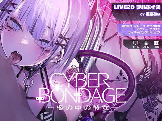 CyberBondage -檻の中の彼女-【Live2Dフルボイス】 (同人誌)