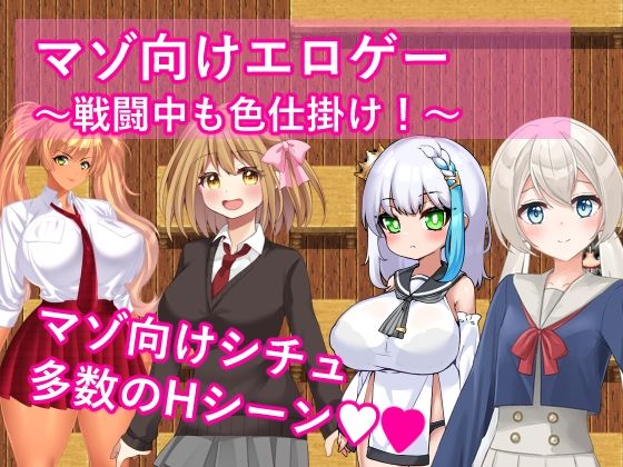 マゾ向けエロゲー〜戦闘中も色仕掛け！〜 (同人誌)