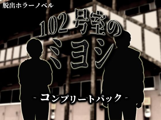 102号室のミヨシ  コンプリートパック (同人誌)