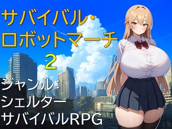 サバイバル・ロボットマーチ2 (同人誌)