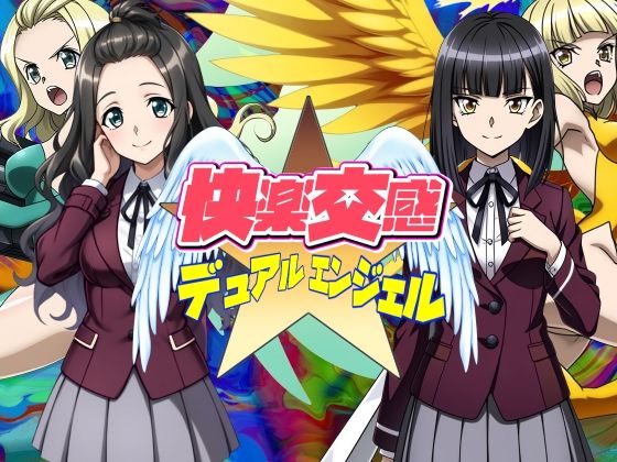 快楽交感デュアルエンジェル (同人誌)