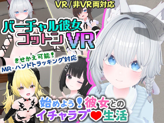 バーチャル彼女VR コットン【VR/非VR両対応】 バーチャル彼女VR コットン【VR/非VR両対応】 (同人誌)