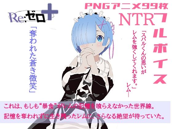 体験版リゼロ＋奪われた蒼き微笑 (同人誌)