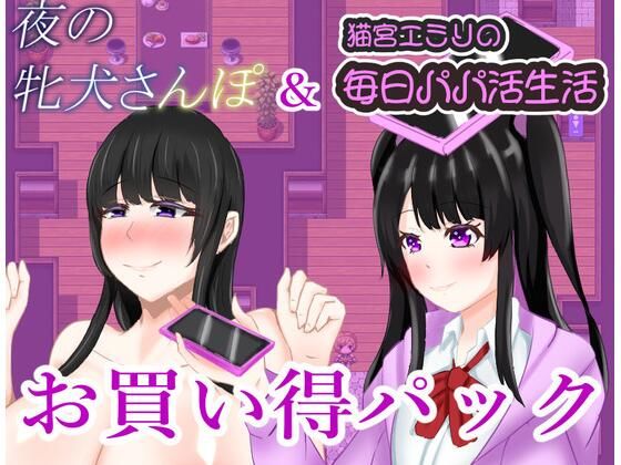 夜の牝犬さんぽ＆猫宮エミリの毎日パパカツ生活お買い得パック (同人誌)