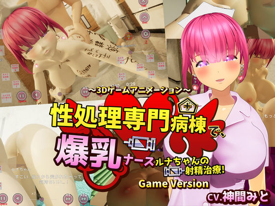 性処理専門病棟で、爆乳ナースルナちゃんの射精治療！〜3Dゲームアニメーション〜 Game Version (同人誌)