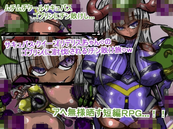 サキュバス・クイーン『リデリス』ちゃんの、ゴブリン討伐チン敗け旅 (同人誌)