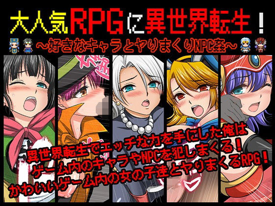 大人気RPGに異世界転生！〜好きなキャラとヤりまくりNPC姦〜 (同人誌)