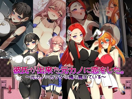 彼氏が出来た元カノに恋をした。 〜元カノのカラダは俺を覚えている〜 (同人誌)