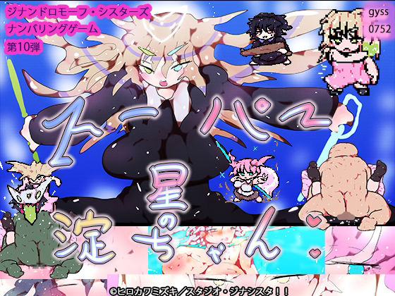 スーパー星の淀ちゃん (同人誌)