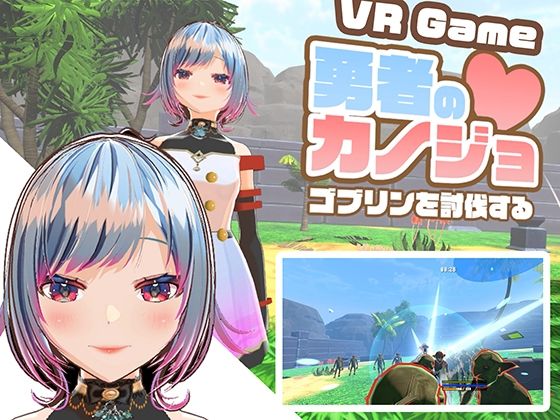 【VR専用アクションゲーム】勇者のカノジョ  ゴブリンを討伐する (同人誌)