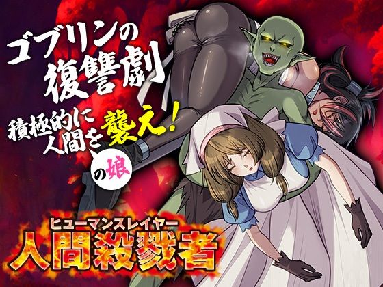 人間殺戮者 ヒューマンスレイヤー (同人誌)