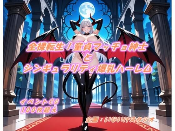 全裸転生！童貞マッチョ紳士とシンギュラリティ爆乳ハーレム (同人誌)