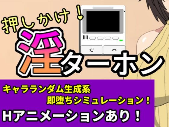 押しかけ！淫ターホン〜Push-in！ Intercom〜 (同人誌)