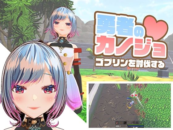 勇者のカノジョ ゴブリンを討伐する (同人誌)