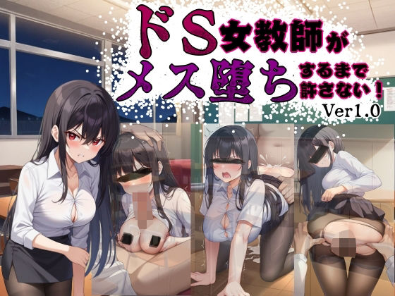 ドS女教師がメス堕ちするまで許さない (同人誌)