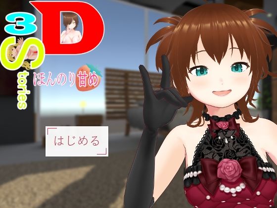 3D・3Stories〜ほんのり甘め〜 (同人誌)