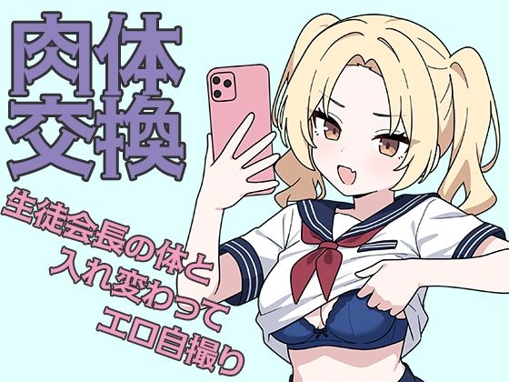 肉体交換 〜魔術で生徒会長の体と入れ替わってエロ自撮り〜 (同人誌)