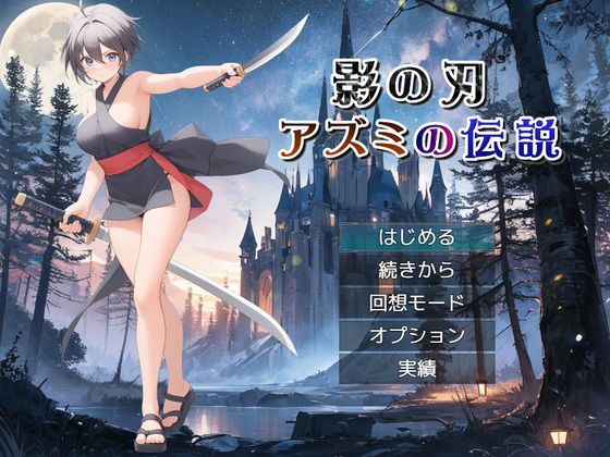 影の刃 〜アズミの伝説〜 (同人誌)