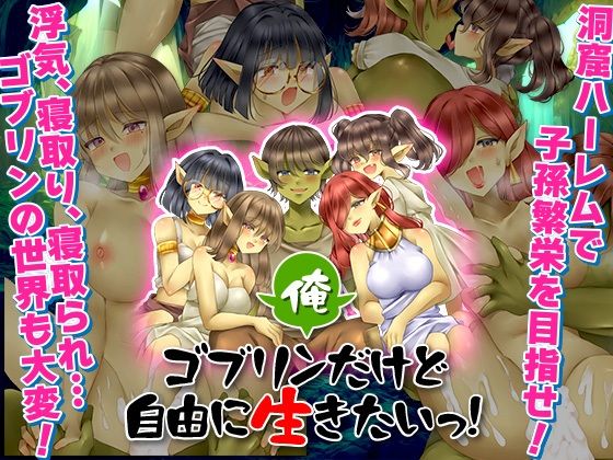 俺、ゴブリンだけど自由に生きたいっ！ (同人誌)