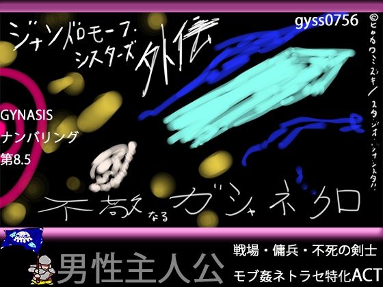 【戦場モブ姦xクソむず難易度】ジナンドロモーフ・シスターズ外伝 不敬なるガシャネクロ【男性主人公ダークファンタジー】 (同人誌)