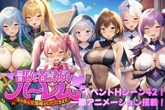 冒険者隷属ハーレム〜宝も女も全部俺がいただきます！〜 (同人誌)