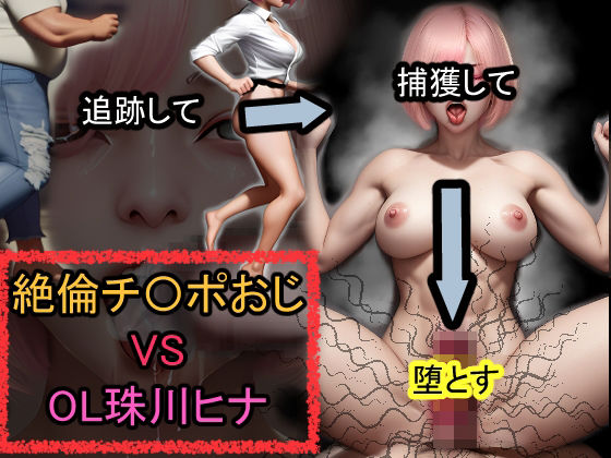 絶倫チ〇ポおじ VS OL珠川ヒナ (同人誌)
