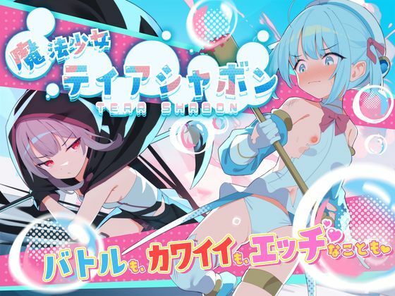 魔法少女ティアシャボン (同人誌)