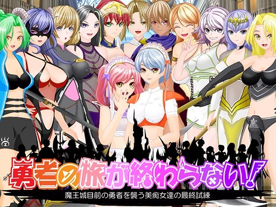 勇者の旅が終わらない！〜最後の町はS痴女だらけの誘惑パラダイス〜 (同人誌)