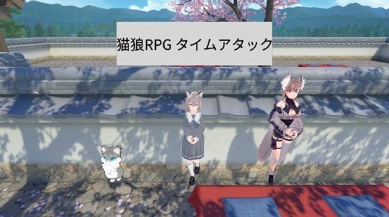 猫狼RPG タイムアタック (同人誌)