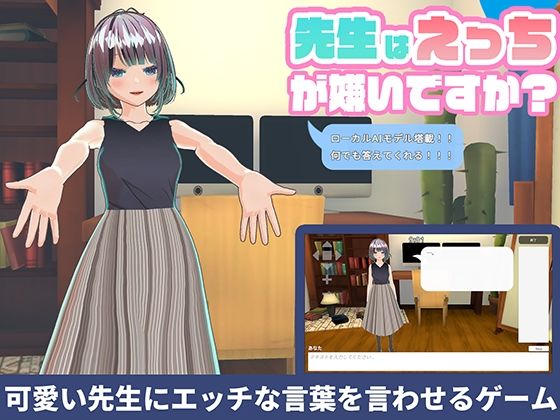 【ローカルAI塔載でセクハラし放題】先生はえっちが嫌いですか？？ (同人誌)