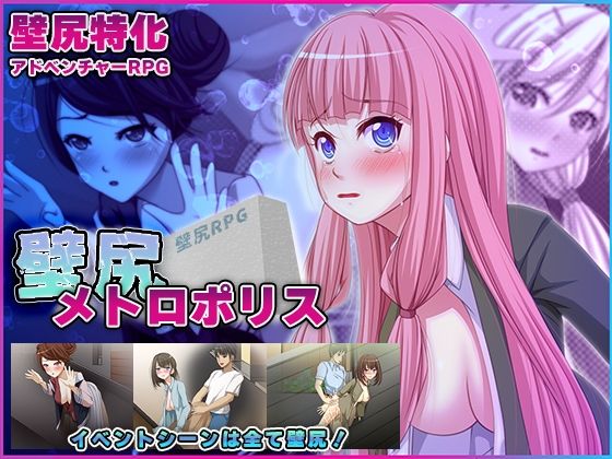 壁尻メトロポリス (同人誌)