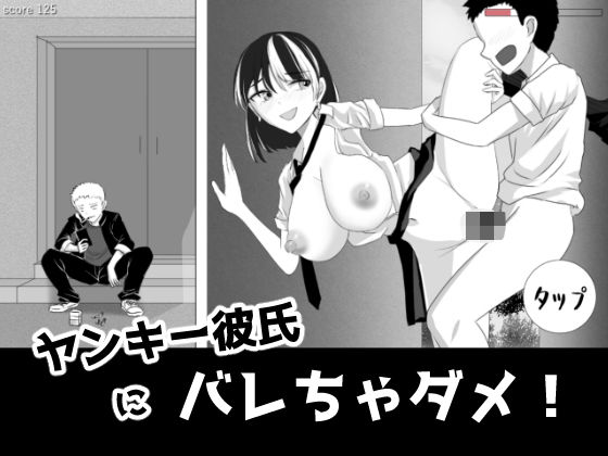 ヤンキー彼氏にバレちゃダメ！ (同人誌)