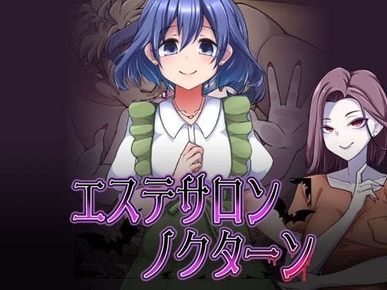 エステサロンノクターン (同人誌)