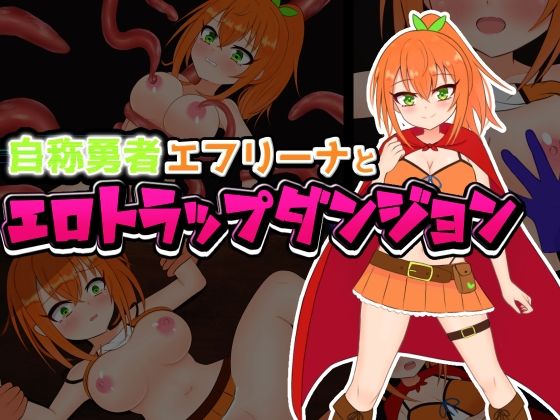 自称勇者エフリーナとエロトラップダンジョン (同人誌)