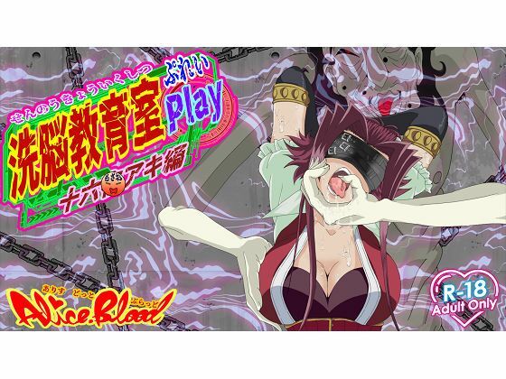 洗脳教育室Play 十★夜アキ編 (同人誌)