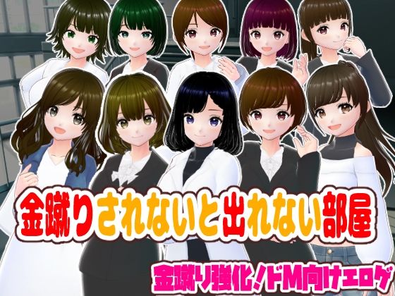 金蹴りされないと出れない部屋 (同人誌)