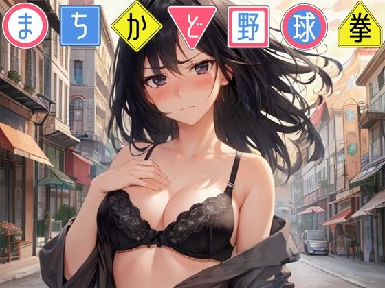 まちかど野球拳 (同人誌)