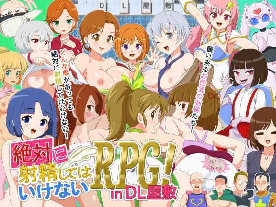 絶対に射精してはいけないRPG in DL屋敷 (同人誌)