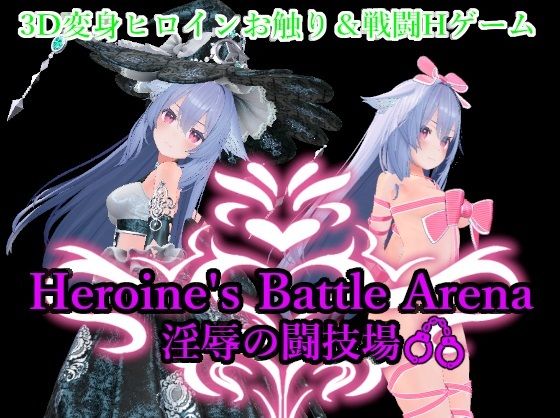 Heroin’s Battle Arena 淫辱の闘技場 (同人誌)