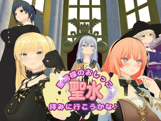 聖将様のおしっこ拝みに行こうかな♪ (同人誌)