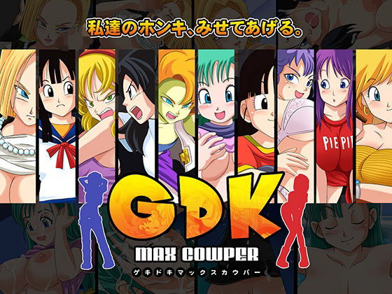 GDK Max Cowper (同人誌)