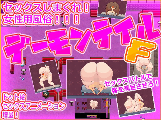 女性用ふたなりチンポ風俗デーモンテイルF (同人誌)